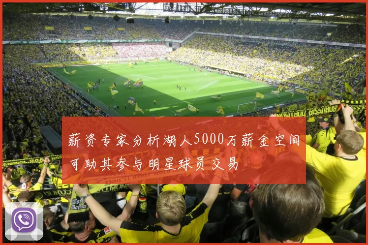 薪资专家分析湖人5000万薪金空间可助其参与明星球员交易